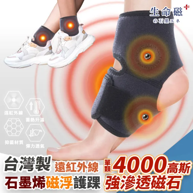 【日本旭川】生命磁醫護級石墨烯 遠紅外線磁石護踝1只(溫感磁力滲透/抗菌消臭/包覆穩定 台灣製)