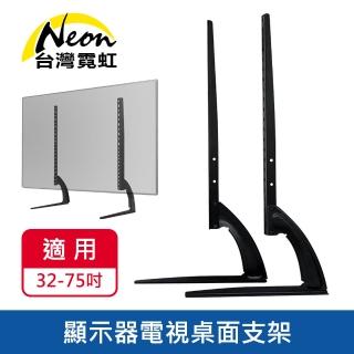 【臺灣霓虹】32~75吋顯示器電視桌面支架