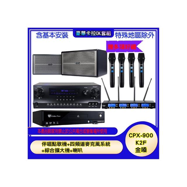 【金嗓】CPX-900 K2F+SKY DW1+IF-U46+BB-1(伴唱點歌機+四頻道麥克風系統 +綜合擴大機+喇叭)
