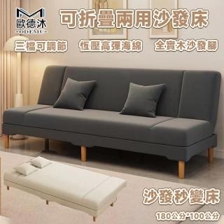【歐德沐】可折疊兩用沙發 三擋調節 沙發 沙發床小巧不佔地(180*100 沙發秒變床 實木沙發腳)