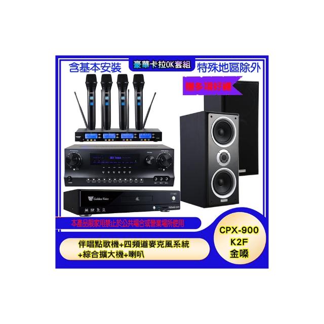 【金嗓】CPX-900 K2F+SKY DW1+IF-U46+W-26B(伴唱點歌機+四頻道麥克風系統 +綜合擴大機+喇叭)