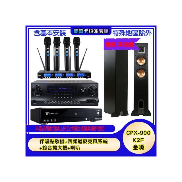【金嗓】CPX-900 K2F+SKY DW1+IF-U46+R-26F(伴唱點歌機+四頻道麥克風系統 +綜合擴大機+喇叭)