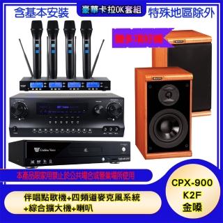 【金嗓】CPX-900 K2F+SKY DW1+IF-U46+DM-825 II(伴唱點歌機+四頻道麥克風系統 +綜合擴大機+喇叭)
