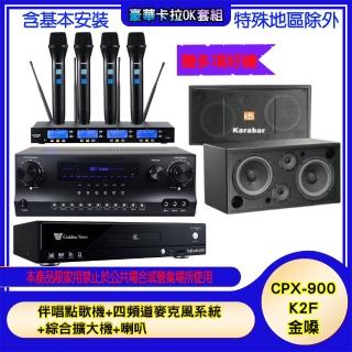 【金嗓】CPX-900 K2F+SKY DW1+IF-U46+KB-2346DP/PRO(伴唱點歌機+四頻道麥克風系統 +綜合擴大機+喇叭)
