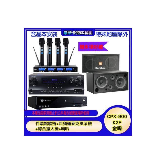【金嗓】CPX-900 K2F+SKY DW1+IF-U46+KB-2346DP/PRO(伴唱點歌機+四頻道麥克風系統 +綜合擴大機+喇叭)