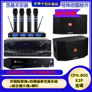 【金嗓】CPX-900 K2F+SKY DW1+IF-U46+KB-4310M(伴唱點歌機+四頻道麥克風系統 +綜合擴大機+喇叭)