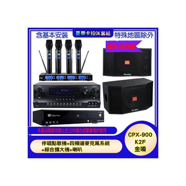 【金嗓】CPX-900 K2F+SKY DW1+IF-U46+KB-4310M(伴唱點歌機+四頻道麥克風系統 +綜合擴大機+喇叭)
