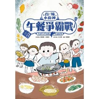 【momoBOOK】百味小廚神：午餐爭霸戰（百味小廚神系列2）(電子書)