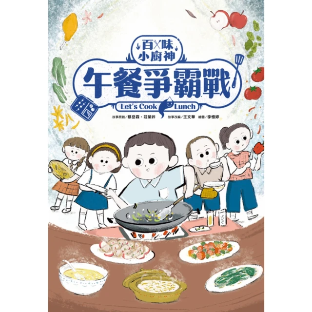 【momoBOOK】百味小廚神：午餐爭霸戰（百味小廚神系列2）(電子書)