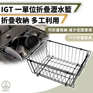 【Chill Outdoor】IGT 一單位折疊瀝水籃 可折疊收納