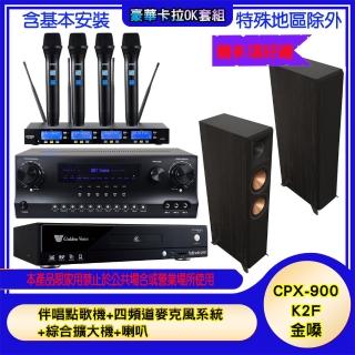 【金嗓】CPX-900 K2F+SKY DW1+IF-U46+RP-8000F II(伴唱點歌機+四頻道麥克風系統 +綜合擴大機+喇叭)