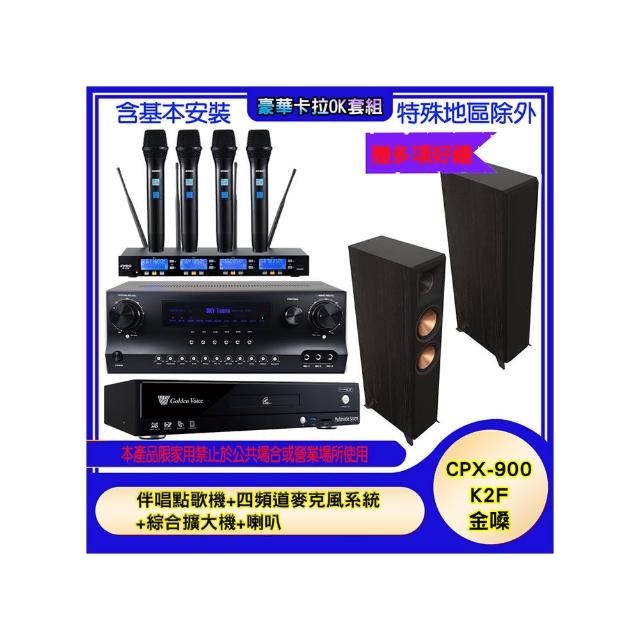 【金嗓】CPX-900 K2F+SKY DW1+IF-U46+RP-8000F II(伴唱點歌機+四頻道麥克風系統 +綜合擴大機+喇叭)