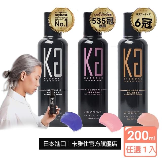 【KYOGOKU】日本卡雅仕 彩色洗髮精200ml(補色/護色/染髮/漂髮/去黃)