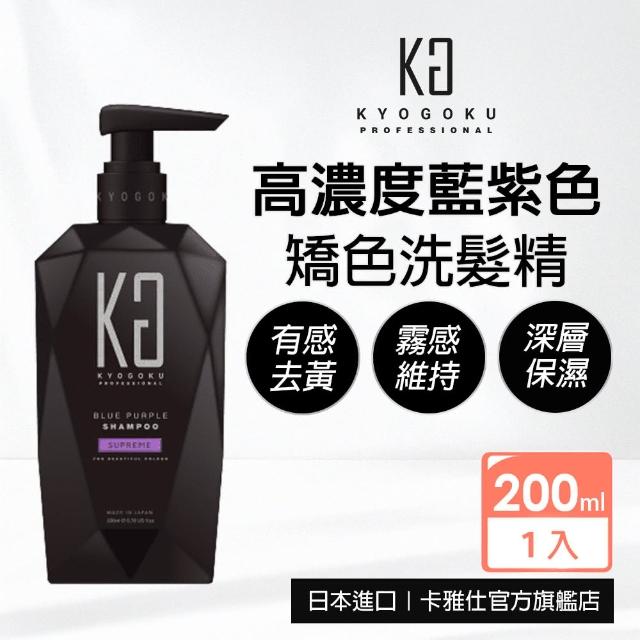 【KYOGOKU】日本卡雅仕矯色彩色洗髮精-藍紫色200ml(濃度提升版/進階去黃/漂染髮/護色)