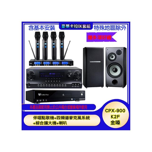 【金嗓】CPX-900 K2F+SKY DW1+IF-U46+M-103(伴唱點歌機+四頻道麥克風系統 +綜合擴大機+喇叭)