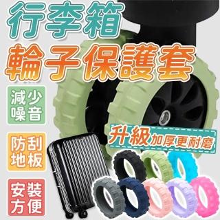【同闆購物】行李箱輪子保護套 八入組(升級加厚/輪子保護套/行李箱輪子/靜音保護套/滾輪套)