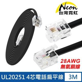 【臺灣霓虹】UL20251無氧銅線28AWG4芯電話扁平線3米