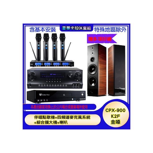 【金嗓】CPX-900 K2F+SKY DW1+IF-U46+K-105(伴唱點歌機+四頻道麥克風系統 +綜合擴大機+喇叭)