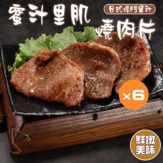 【小嚼士】蜜汁裡肌燒肉片 300g 買4送2/共6包(蜜汁豬排 裡肌豬肉 豬肉片 燒烤片 調理肉 豬裡肌 冷凍豬肉)