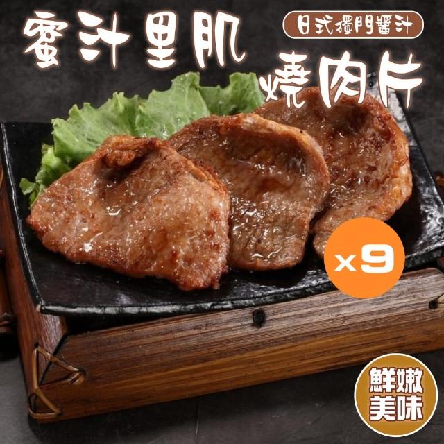 【小嚼士】蜜汁里肌燒肉片 300g 買6送3/共9包(蜜汁豬排 里肌豬肉 豬肉片 燒烤片 調理肉 豬里肌 冷凍豬肉)