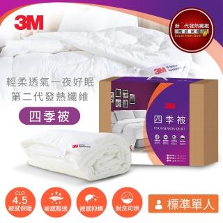 【3M】發熱纖維可水洗四季被NZ250(標準單人5x7)
