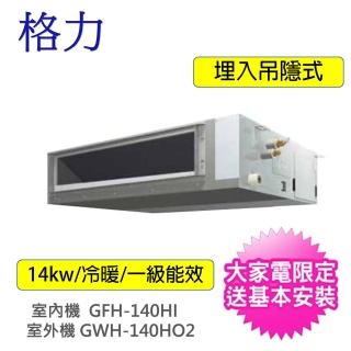 【GREE 格力】14.1KW5噸商用吊隱埋入式變頻冷暖一對一分離式冷氣空調(GWH-140HO2/GFH-140HI)