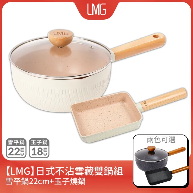 【LMG】雪藏系列不沾雙鍋三件組-IH爐可用鍋(雪平鍋22cm+玉子燒鍋+鍋蓋*1)