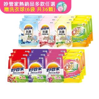 【妙管家】超值補充包8入組x3箱 多款任選(洗衣精/柔軟精/彩色漂白水-贈洗衣球6入x6袋)