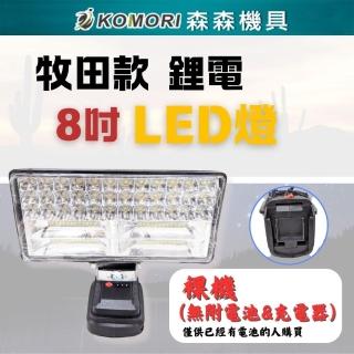 【Komori 森森機具】8吋牧田款 鋰電工作燈 不含電池和充電器(攜式工作燈 無線LED照明 工作場所照明)