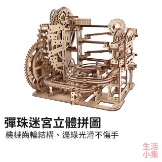 【生活小集】彈珠迷宮立體拼圖(3D拼圖 機械拼圖 手工DIY立體拼圖 木製模型 發條玩具 木質拼圖)