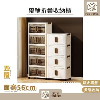 【FUN HOUSE】帶輪折疊收納櫃-面寬56cm五層(可折疊免安裝 雙開門磁吸 儲物櫃 置物櫃 零食收納 移動式)