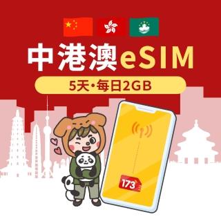 【173一起上網】中港澳eSIM 5天每日2GB高速流量 降速吃到飽