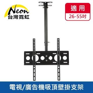 【臺灣霓虹】26~55吋電視廣告機吸頂壁掛支架