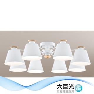 【大巨光】馬卡龍 E27*8 半吸頂燈 大(LW-12-1671 附電子開關 金屬烤漆 實木)