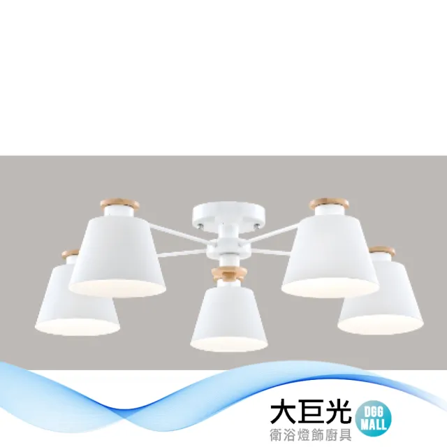 【大巨光】馬卡龍 E27*5 半吸頂燈_大(LW-12-1677 附電子開關 金屬烤漆 實木)