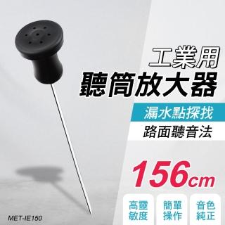 聽筒放大器 工業用探漏棒 收音放大器 工業用聽筒 探測深度1.5米 漏水點探找 路面聽音法 聲音放大 IE150