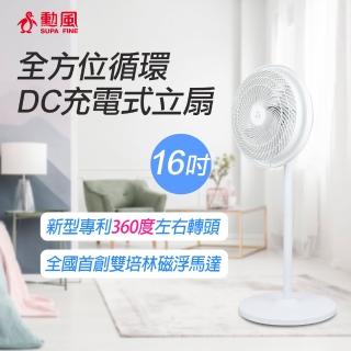 【勳風】16吋DC充電式全方位桌立循環扇/可用USB行動電源(HF-B029U)