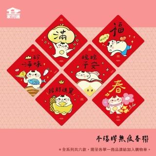 【家而適】不殘膠無痕大春聯 多肉蓮霧 限量聯名 14公分 全款6入 春 福 滿 招財進寶(2025 蛇年春聯)