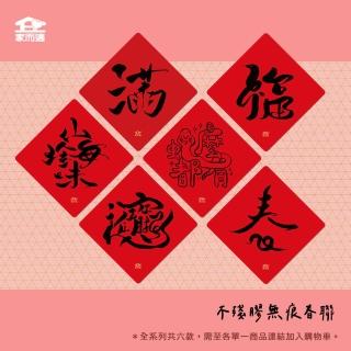 【家而適】蛇年手寫不殘膠無痕大春聯 14公分 妖怪書齋系列 全款6入 春 福 滿 招財進寶(2025 蛇年春聯)