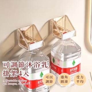 【有序收納】可調節沐浴乳掛架4入(免打孔 洗髮精 浴室 清潔劑 承重力強 洗手乳 餐廳 飯店廚房 防潮防水)