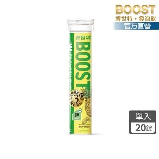 【BOOST 博世特】IMMU加鋅益木發泡飲20錠-熱帶水果(維生素ABCDE+鋅+硒)