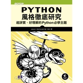【momoBOOK】Python風格徹底研究｜超詳實、好理解的Python必學主題(電子書)