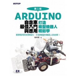 【momoBOOK】Arduino自走車最佳入門與應用 第二版 -打造輪型機器人輕鬆學(電子書)