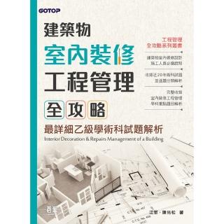 【momoBOOK】建築物室內裝修工程管理全攻略｜最詳細乙級學術科試題解析(電子書)