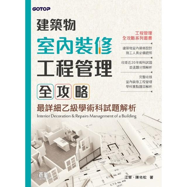 【momoBOOK】建築物室內裝修工程管理全攻略｜最詳細乙級學術科試題解析(電子書)