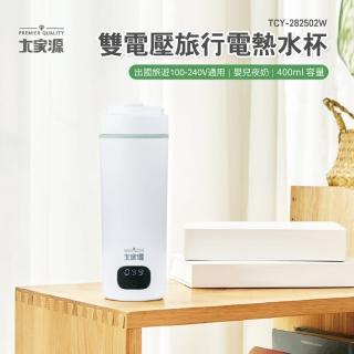【大家源】雙電壓旅行電熱水杯(TCY-282502W)