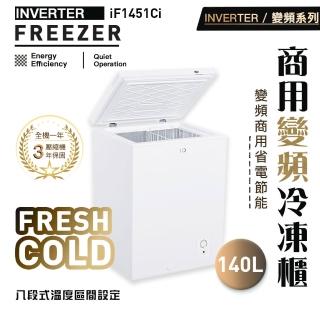 【iO】變頻系列商用省電140L臥式冷凍櫃(iF-1451Ci)