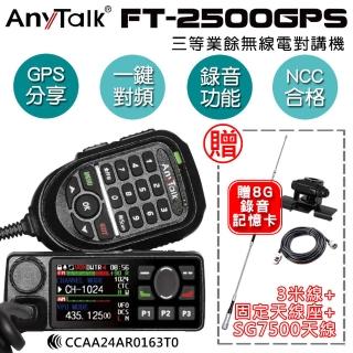 【AnyTalk】FT-2500GPS 三等業餘無線電對講機 車機(贈SG7500天線+黑色固定天線座+3米訊號)