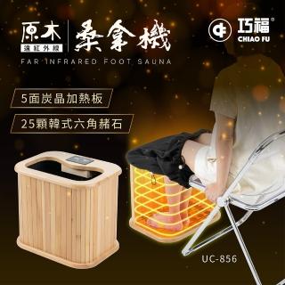 【巧福】遠紅外線桑拿機 輕便小型 UC-856(泡腳/桑拿桶/桑拿屋/乾式足浴)