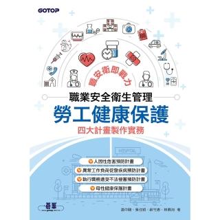 【momoBOOK】職業安全衛生管理｜勞工健康保護四大計畫製作實務(電子書)
